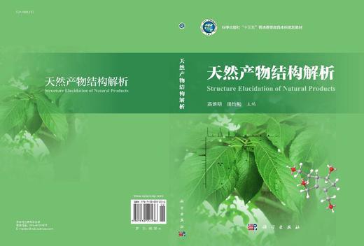天然产物结构解析 商品图2