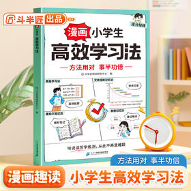 【课外阅读宝库】漫画小学生高效学习法高效学习家庭教育方法与技巧