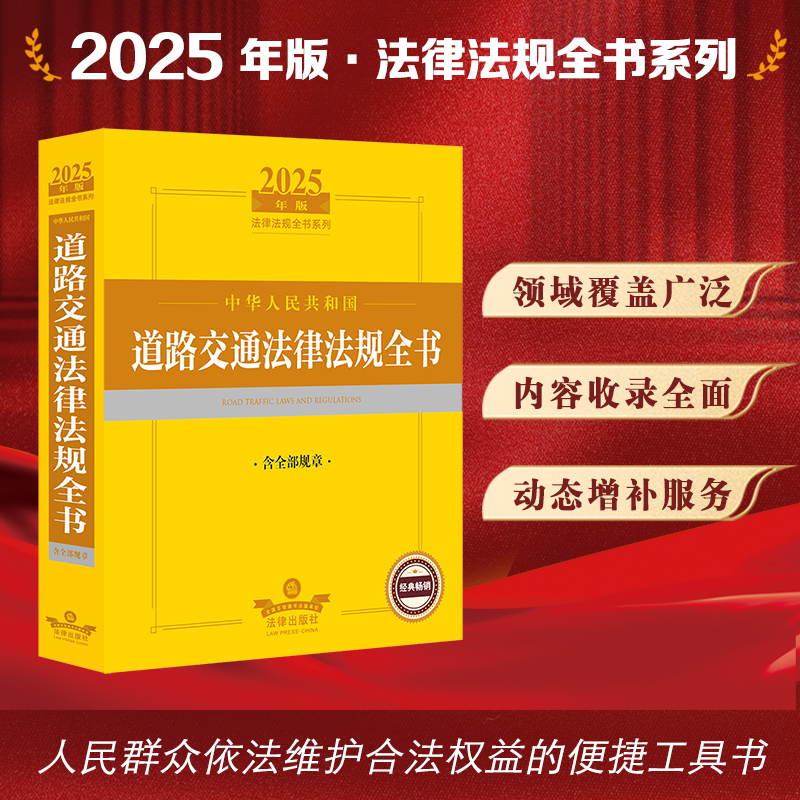 2025年版中华人民共和国道路交通法律法规全书（含全部规章）法律出版社法规中心编 法律出版社