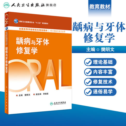 【预售】龋病与牙体修复学 2024年3月学历教材 商品图1
