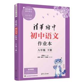 清华附中初中语文作业本 八年级下册