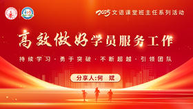 高效做好学员服务工作（下）