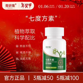 青妍集 七度方素 青妍集素 植物萃取 科学配比 【官方正品】