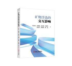 矿物浮选的交互影响/印万忠,马英强,王纪镇,牛艳萍,孙乾予,罗溪梅,姚金
