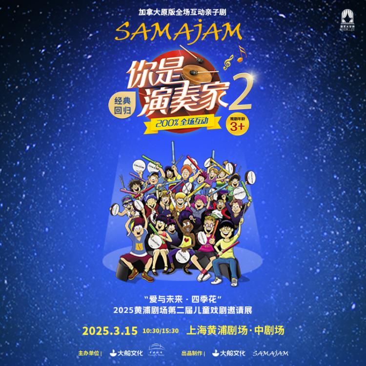 【2026.01.11】大船文化·加拿大原版全场互动亲子剧《你是演奏家2》