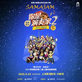 【2026.01.11】大船文化·加拿大原版全场互动亲子剧《你是演奏家2》