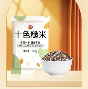 【甄选】十色糙米源头产地直发颗粒饱满健康美味250g*10袋