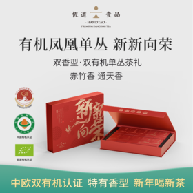 【好茶破价王】新新向荣 凤凰单丛 赤竹香+通天香 6g*20泡 买一送一