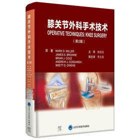 膝关节外科手术技术（第2版）主译：林剑浩 北医社