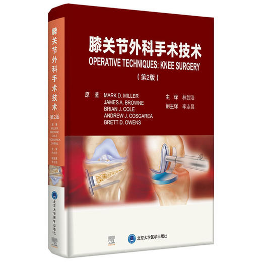 膝关节外科手术技术（第2版）主译：林剑浩 北医社 商品图0