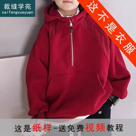 裁缝学苑TQ143加绒插肩袖连帽卫衣纸样儿童半拉链套头衫上衣童装打板裁剪