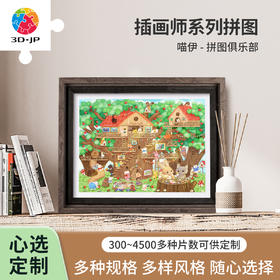 心选定制 H3748 喵伊-拼图俱乐部