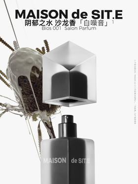 MAISON de SIT.E 无花香调 沙龙香水【白噪音】