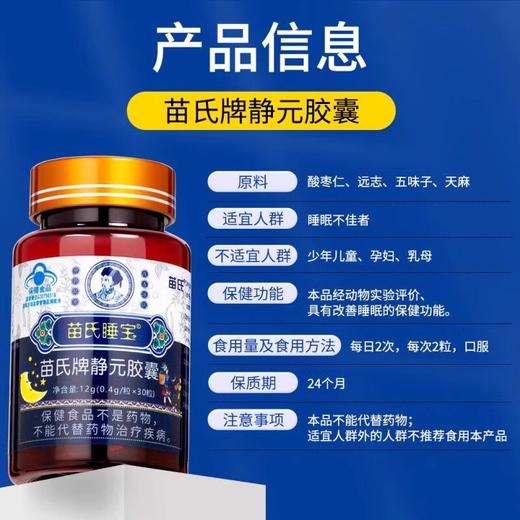 正品苗氏睡宝苗氏牌静元胶囊苗氏睡宝30粒盒新日期蓝帽认证官方 商品图3