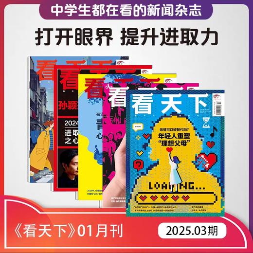 看天下杂志  新闻时事热点商业财经期刊   在信息洪流中，为青少年打开世界的正确方式（高中及以上订阅） 商品图4