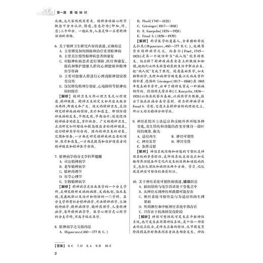 2025精神病学同步习题与全真模拟 全国卫生专业技术资格考试习题集丛书 刘铁桥 郝伟主编 适用专业精神病学(中级) 9787117371421 商品图4