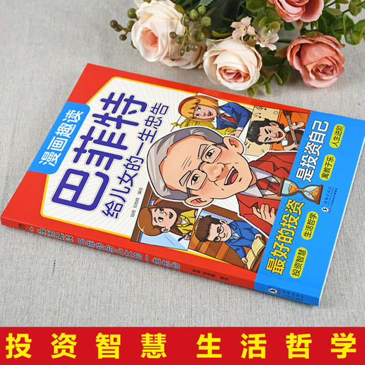 趣读巴菲特给儿女的一生忠告 商品图1