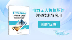 2025年第一期重点书推荐《电力无人机机场的关键技术与应用 》