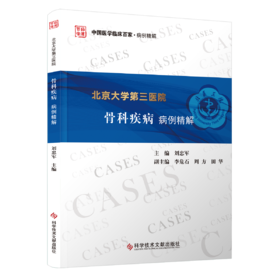 北京大学第三医院骨科疾病病例精解