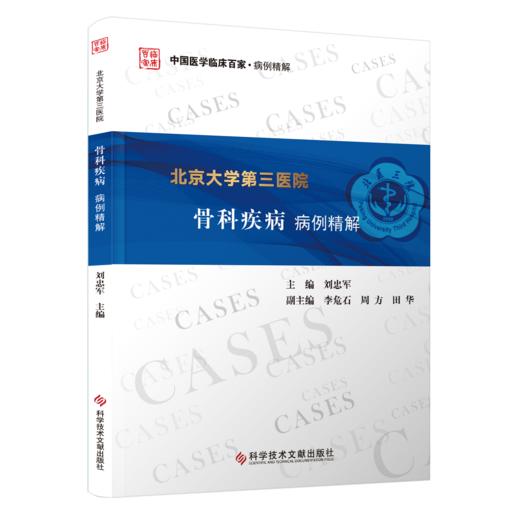 北京大学第三医院骨科疾病病例精解 商品图0