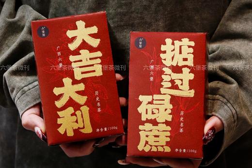 【新年特别茶品】大吉大利&掂过碌蔗六堡茶，又甜又爽，清雅槟榔香 商品图0