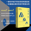 中信出版 | 告别“第二性”：性别平等与女性认同 商品缩略图0