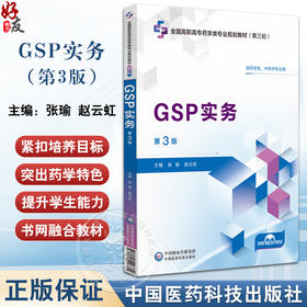 GSP实务 第3版 全国高职高专药学类专业规划教材第三轮 供全国高等职业院校药学类中药学专业师生教学使用 相关从业人员的参考用书