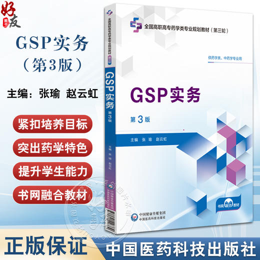 GSP实务 第3版 全国高职高专药学类专业规划教材第三轮 供全国高等职业院校药学类中药学专业师生教学使用 相关从业人员的参考用书 商品图0