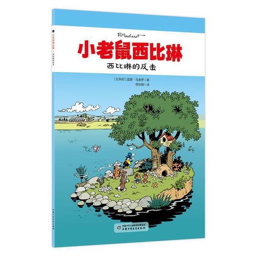 小老鼠西比琳（5册） 商品图5