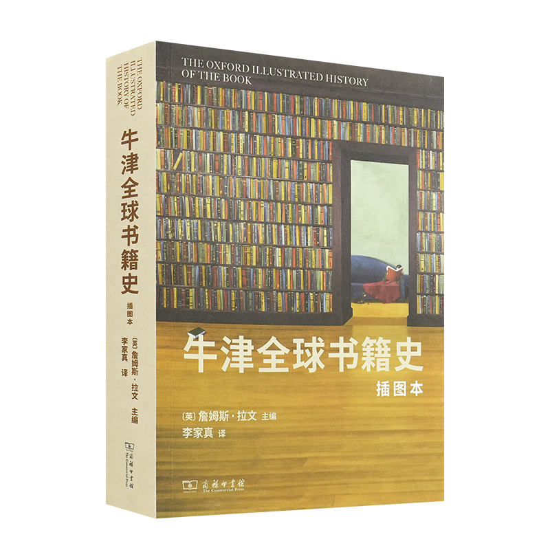 【英】詹姆斯·拉文 主编《牛津全球书籍史》