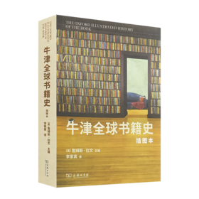 【英】詹姆斯·拉文 主编《牛津全球书籍史》