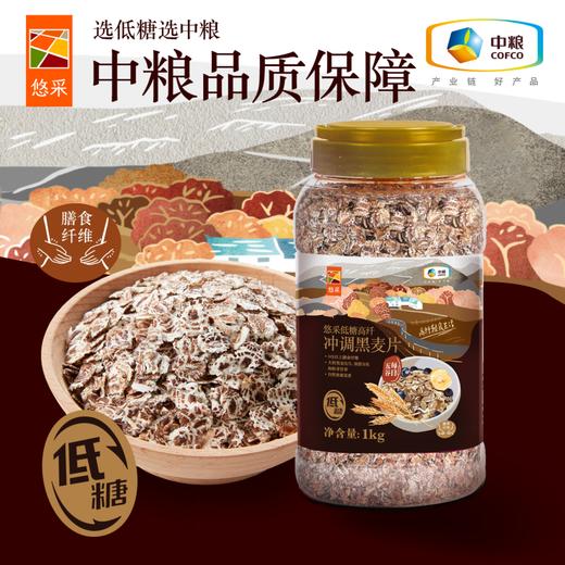 中粮悠采（低糖）高纤冲调黑麦片1kg/罐 商品图0