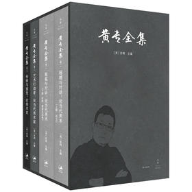 黄专全集 /(美) 巫鸿主编