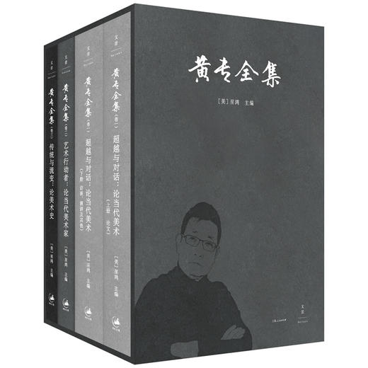 黄专全集 /(美) 巫鸿主编 商品图0