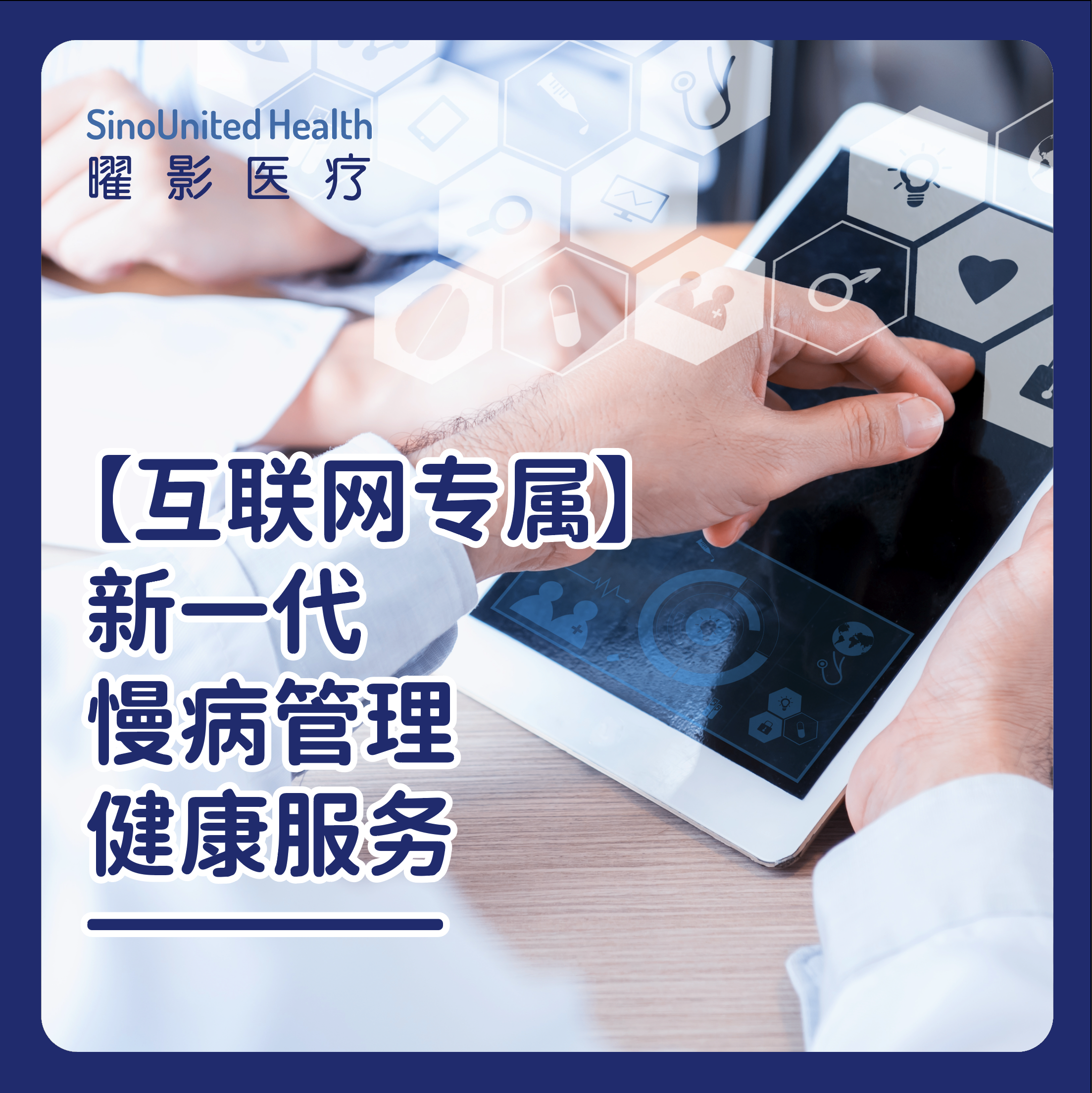 曜健康&新一代慢病管理健康服务【互联网专属】
