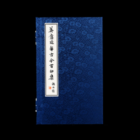 限量珍藏专题印谱《美意延年古今百印集》宣纸高清影印手工线装一函一册仅120部