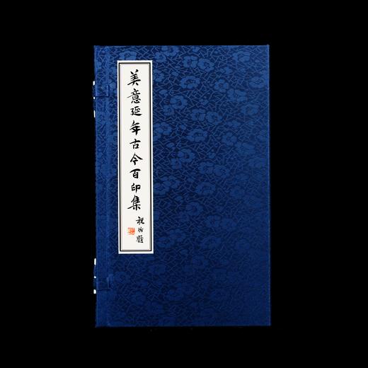 限量珍藏专题印谱《美意延年古今百印集》宣纸高清影印手工线装一函一册仅120部 商品图0