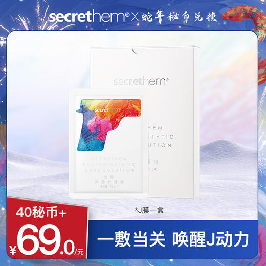 【秘币兑换】Secrethem他秘私处护理J膜  5片/盒 商品图0