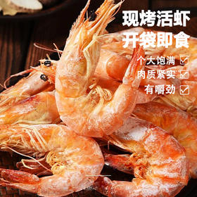【活虾烤制 鲜香酥脆】烤虾干 250克/袋 肉质紧实 鲜活海虾制作 每一只虾都是天然海味~没有防腐剂 收到建议冷冻保存