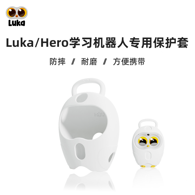 【供货】LukaHero定制硅胶保护套 适用Luka/Hero绘本阅读机器人