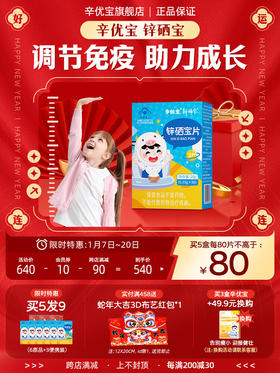 辛优宝旗舰店锌硒宝免疫高增强剂素力蛋白童片常七丁希儿童补合锌