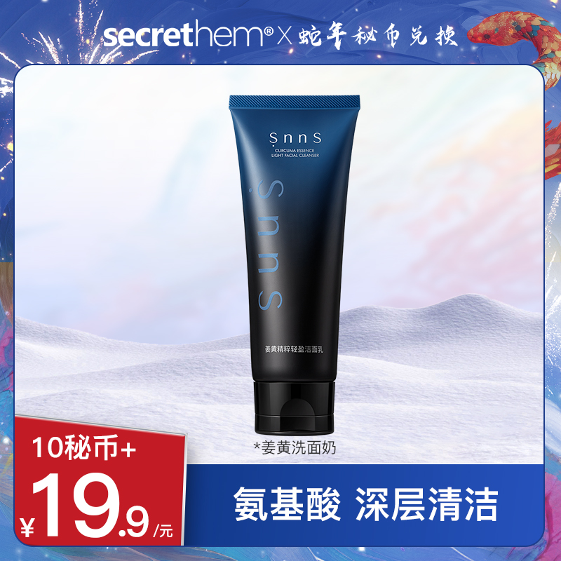 【秘币兑换】snns男士控油保湿姜黄素洁面乳/油痘敏肌专用洗面奶120g