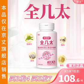 全几太 官方旗舰店京丈正品 全几太维生素全几肽太