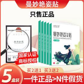 曼妙艳姿贴5盒装 本草蔓艳贴妙颜漫姿漫妙姿颜曼秒燕资蔓秒燕资贴