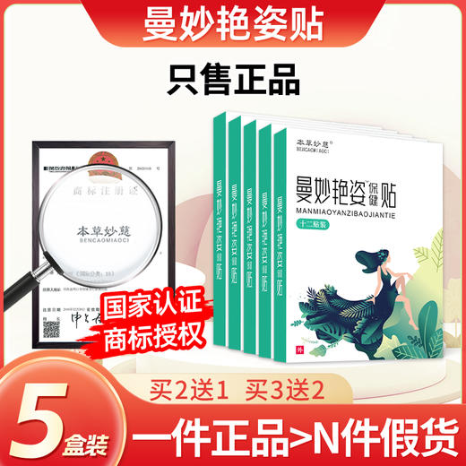 曼妙艳姿贴5盒装 本草蔓艳贴妙颜漫姿漫妙姿颜曼秒燕资蔓秒燕资贴 商品图0