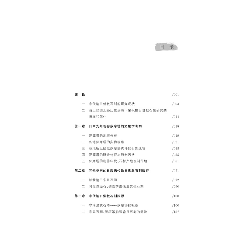 试读PDF-9787308254588(1-1)-宋代海上丝绸之路输日佛教石刻研究_010.jpg
