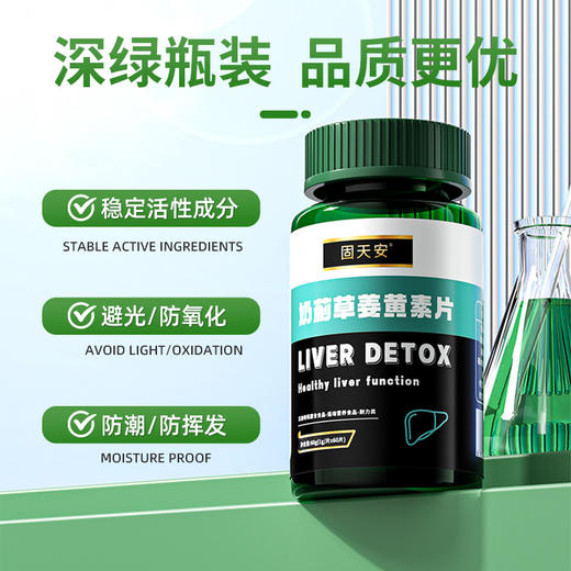 固天安奶蓟草姜黄素干肝片喝酒熬夜疲劳血压口苦臭眼涩干官方正品 商品图2