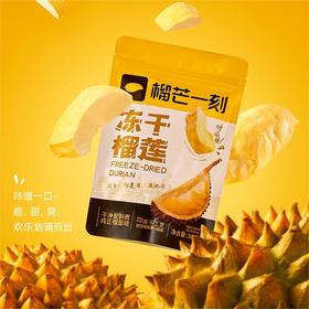 【纯正榴莲】榴莲冻干芒果冻干 酥脆可口 果香浓郁HY