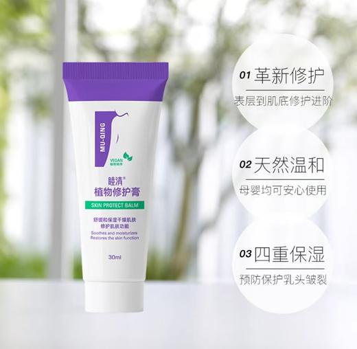 睦清乳头乳霜植物修复膏 30ml （非羊脂膏）滋润防干裂 商品图0
