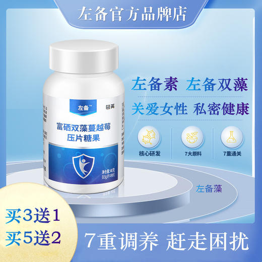 【左备素左备双藻片】左备片官方店植物素左备藻药左倍双藻素双澡 商品图0